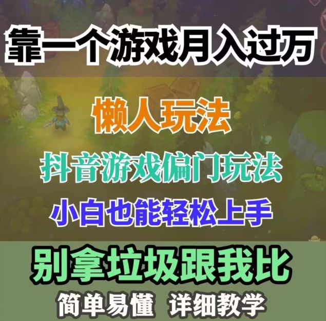 学生族工薪族褔利！蛋仔派对小众游戏玩法，新手轻轻松松月入了万！跟踪服务课堂教学，干就完了！-暖阳网-优质付费教程和创业项目大全-中创网_专注互联网创业,项目资源整合