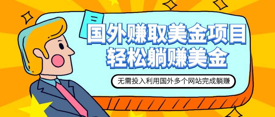 （7684期）赚美金新项目 用对这些网址 轻轻松松在家里进行躺赚美金-中创网_专注互联网创业,项目资源整合