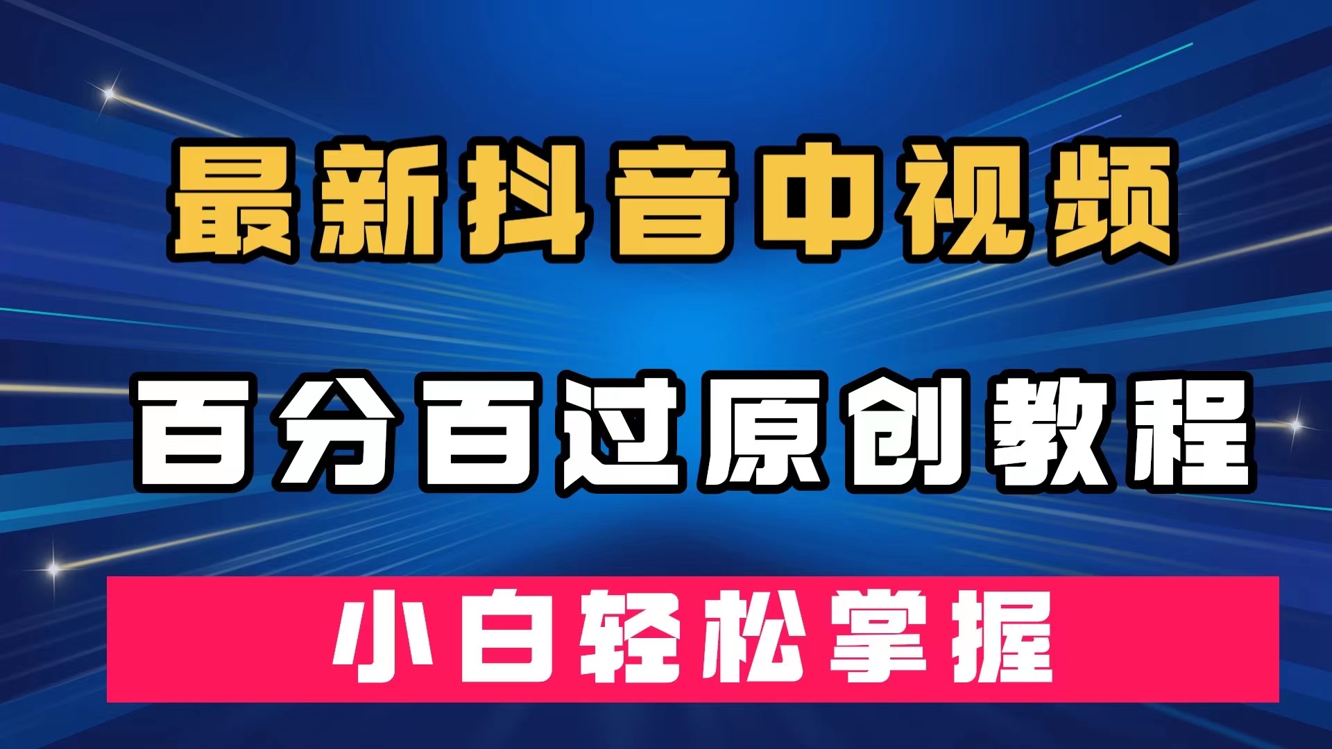（7352期）全新抖音里短视频百分之百过原创设计实例教程，深层去重复，新手快速掌握-中创网_专注互联网创业,项目资源整合