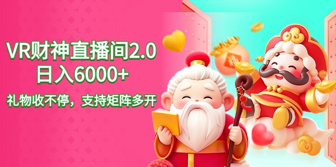 （9042期）2024最新抖音VR财神直播间2.0日入6000+，礼物收不停，支持矩阵多开，新…-中创网_专注互联网创业,项目资源整合