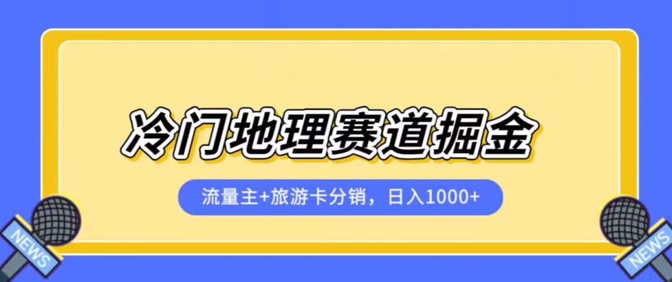 小众自然地理跑道微信流量主 旅游一卡通分销商全新升级课程内容，日入四位数，新手易上手-中创网_专注互联网创业,项目资源整合
