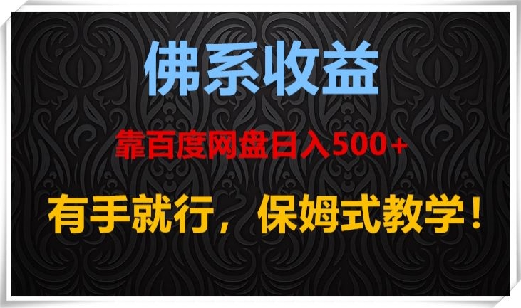 佛系收益、靠卖百度网盘日入500+，有手就行、保姆式教学！-暖阳网-优质付费教程和创业项目大全-中创网_专注互联网创业,项目资源整合