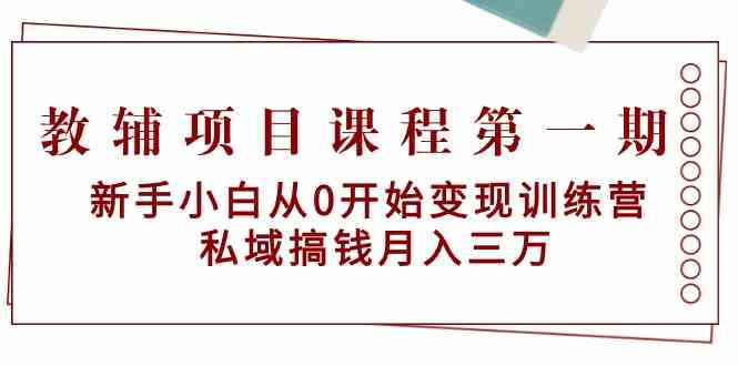 教辅书项目课程第一期：新手入门从0逐渐转现夏令营 公域弄钱月入三万-中创网_专注互联网创业,项目资源整合