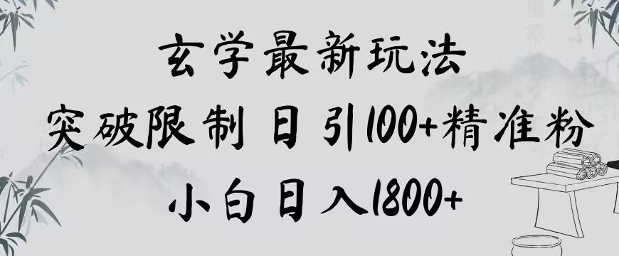 玄学新玩法，突破限制，日引100+精准粉，小白日入1800+【揭秘】-暖阳网-优质付费教程和创业项目大全-中创网_专注互联网创业,项目资源整合