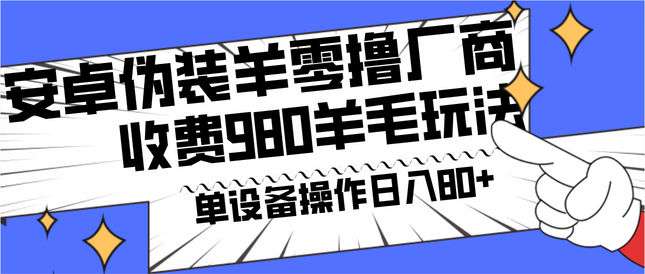 安卓系统掩藏羊零撸生产商羊毛项目，单机版日入80 ，可引流矩阵，能者多劳，收费标准980新项目立即公布-中创网_专注互联网创业,项目资源整合