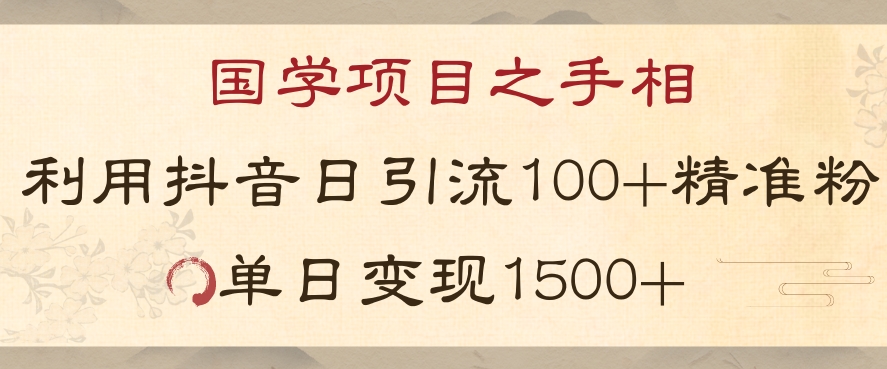 国学项目新玩法利用抖音引流精准国学粉日引100单人单日变现1500【揭秘】-暖阳网-优质付费教程和创业项目大全-中创网_专注互联网创业,项目资源整合
