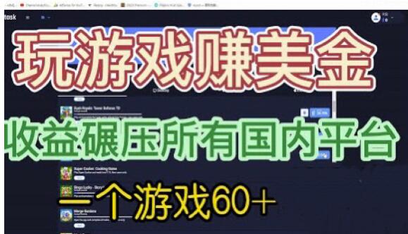 国外玩游戏赚美金平台，一个游戏60+，收益碾压国内所有平台【揭秘】-中创网_专注互联网创业,项目资源整合