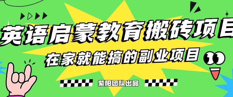 揭秘全新升级小红书的幼儿英语启蒙教育刷金最新项目游戏的玩法，轻松日入400-中创网_专注互联网创业,项目资源整合