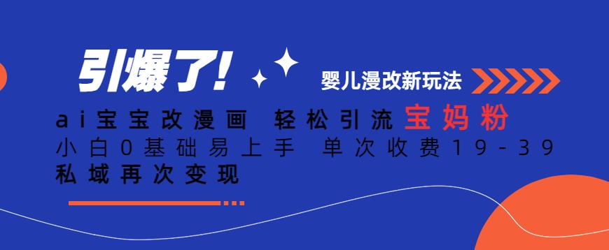 ai宝宝改漫画，轻松引流宝妈粉，小白0基础易上手，单次收费19-39，私域再次变现+【揭秘】-中创网_专注互联网创业,项目资源整合