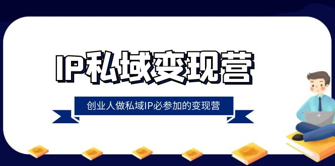 （8325期）IP公域-转现营，自主创业男人做公域IP必参与的转现营（22堂课）-中创网_专注互联网创业,项目资源整合
