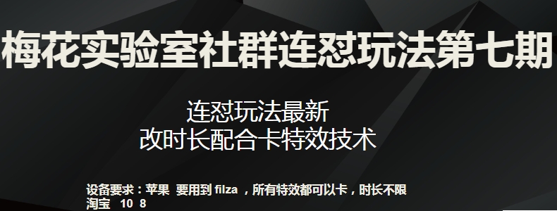 梅花实验室社群连怼玩法第七期，连怼玩法最新，改时长配合卡特效技术-中创网_专注互联网创业,项目资源整合