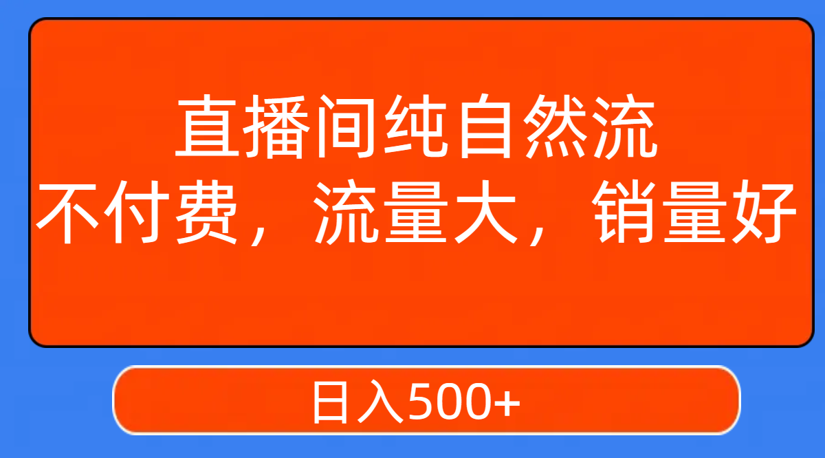 （7622期）直播房间纯自然流，不用会员，流量多，销量好，日入500-中创网_专注互联网创业,项目资源整合