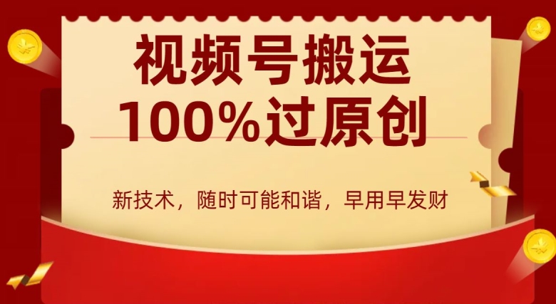 外边收费599创作者分成计划，视频号搬运100%过原创，新技术，适合零基础小白，月入两万+【揭秘】-中创网_专注互联网创业,项目资源整合