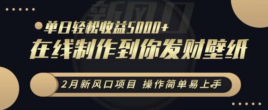 2月新风口项目，操作简单易上手，在线制作到你发财手机壁纸，单日轻松收益5000+【揭秘】-中创网_专注互联网创业,项目资源整合