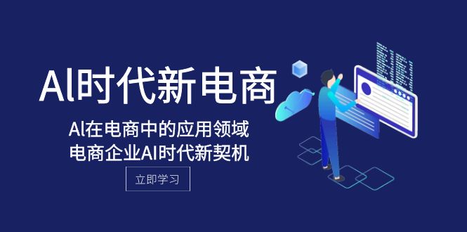 Al-时期社区电商，Al在互联网中的应用范围，电子商务企业AI时期新机遇-暖阳网-优质付费教程和创业项目大全-中创网_专注互联网创业,项目资源整合