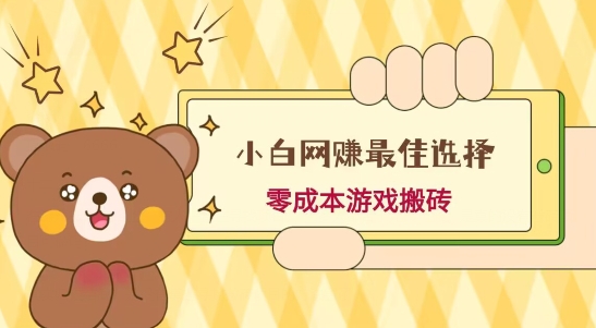小白入手网赚最佳选择，游戏搬砖，保姆级教程，零成本每天十分钟，多号月入1W＋-中创网_专注互联网创业,项目资源整合