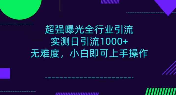 整个行业引流方法，新手即可操作，每日入群1000＋-暖阳网-优质付费教程和创业项目大全-中创网_专注互联网创业,项目资源整合