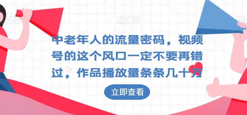 中老年人的流量扶持登陆密码，小视频号这一通风口一定千万不要错过了，播放率一条几十万-中创网_专注互联网创业,项目资源整合
