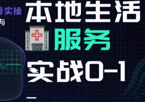 抖音视频本地生活身心健康垂直领域0~1，本地生活身心健康垂直领域实战演练干货知识-中创网_专注互联网创业,项目资源整合