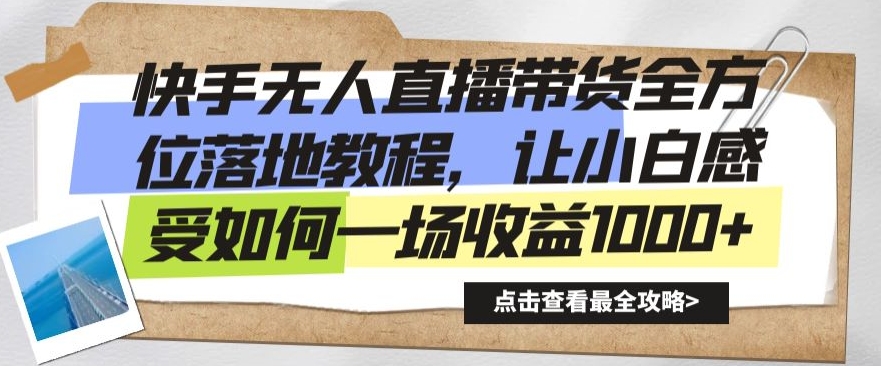 快手无人直播带货全方位落地教程，让小白感受如何一场收益1000+【揭秘】-中创网_专注互联网创业,项目资源整合