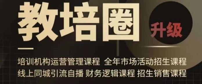 旺仔爸爸教培圈课程（运营／管理／招生／引流全套课程），同城引流自播方案-中创网_专注互联网创业,项目资源整合
