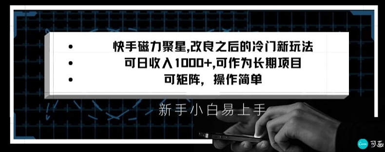 快手磁力聚星改良新玩法，可日收入1000+，矩阵操作简单，收益可观【揭秘】-中创网_专注互联网创业,项目资源整合