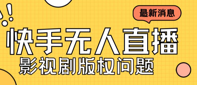 外面卖课3999元快手无人直播播剧教程，快手无人直播播剧版权问题-中创网_专注互联网创业,项目资源整合