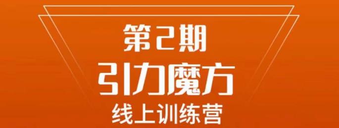 南掌柜·引力魔方拉爆流量班，7天打通你开引力魔方的任督二脉-中创网_专注互联网创业,项目资源整合