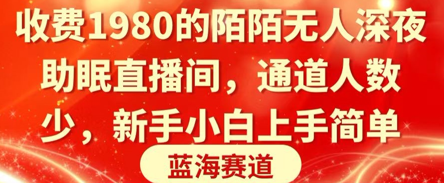 收费1980的陌陌无人深夜助眠直播间，通道人数少，新手小白上手简单-中创网_专注互联网创业,项目资源整合