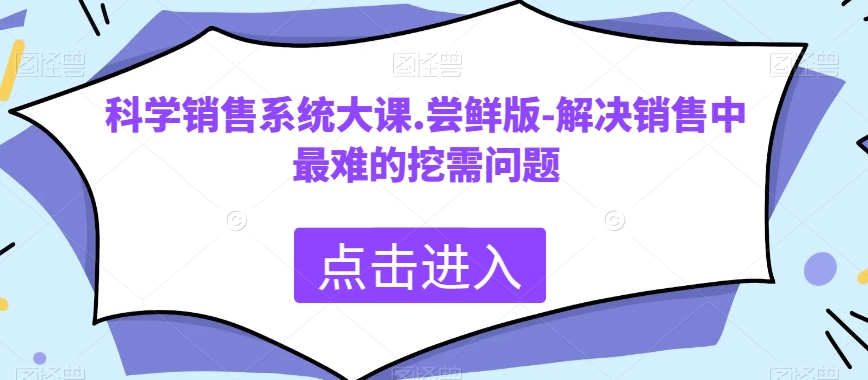 科学合理销售管理系统大课.尝鲜版-处理市场销售中最难的挖需难题-暖阳网-优质付费教程和创业项目大全-中创网_专注互联网创业,项目资源整合