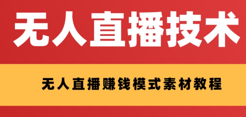 外边收费标准1280的支付宝钱包无人直播技术性 素材内容，认真的看三十分钟就能开始做-暖阳网-优质付费教程和创业项目大全-中创网_专注互联网创业,项目资源整合