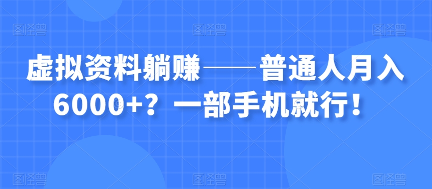 虚似材料躺着赚钱——平常人月入6000 ？一部手机就可以了！-中创网_专注互联网创业,项目资源整合