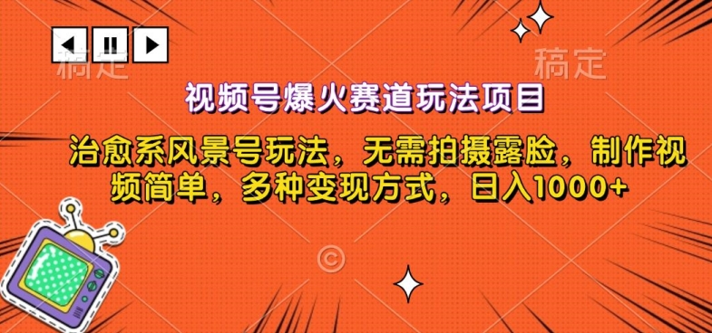 视频号爆火赛道玩法项目，治愈系风景号玩法，无需拍摄露脸，制作视频简单，多种变现方式-中创网_专注互联网创业,项目资源整合