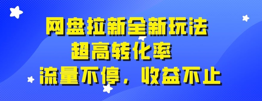 百度云盘引流全新玩法，极高转换率，总流量不断，盈利不仅-中创网_专注互联网创业,项目资源整合