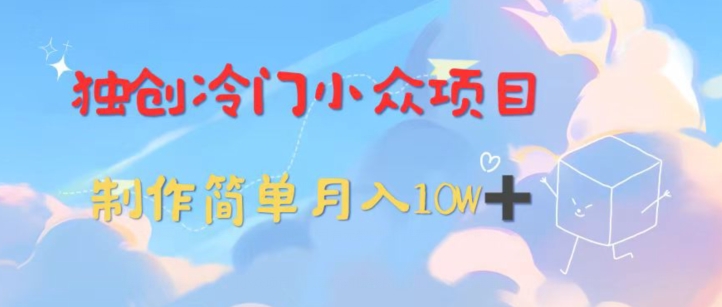 独创冷门小众项目，有钱人的最爱，暴力变现，制作简单，月入10W+-中创网_专注互联网创业,项目资源整合