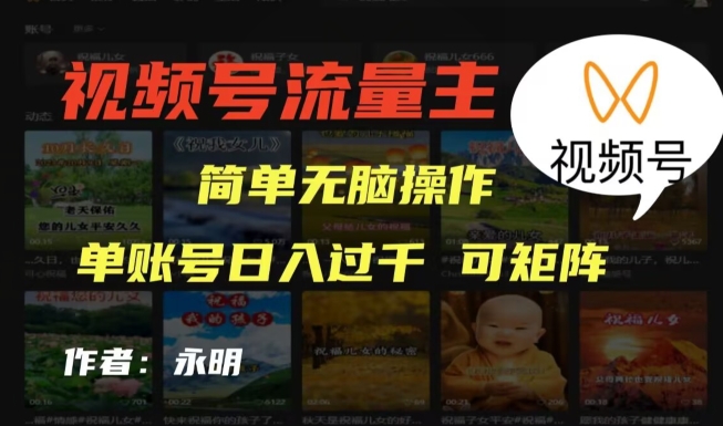 微信视频号微信流量主新项目，外边收费标准2980，简易没脑子制作品，单账户日入了干-中创网_专注互联网创业,项目资源整合