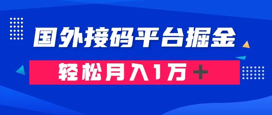 根据海外短信验证平台掘金队： 成本费1.3，盈利10＋，轻轻松松月收入1万＋-暖阳网-优质付费教程和创业项目大全-中创网_专注互联网创业,项目资源整合