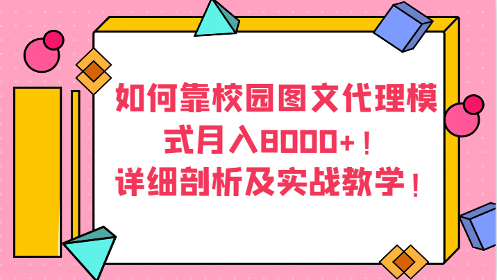 怎样靠校园内图文并茂分销模式月收入8000 ！详尽分析及实战教学！-中创网_专注互联网创业,项目资源整合