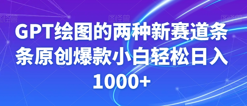 GPT绘图的两种新赛道条条原创爆款小白轻松日入1000+【揭秘】-中创网_专注互联网创业,项目资源整合