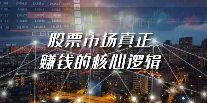 某公众号付费文章《股票市场真正赚钱的核心逻辑》-中创网_专注互联网创业,项目资源整合