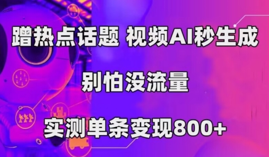 AI一键生成，3min一条原创短视频，初学者零门槛实际操作中视频伙伴方案-中创网_专注互联网创业,项目资源整合