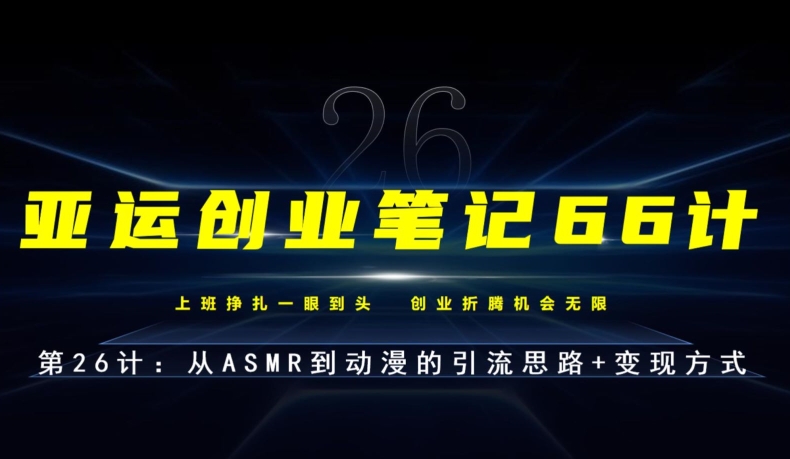 亚运会创业笔记66计第26计：从ASMR到动漫的引流方法构思 变现模式-中创网_专注互联网创业,项目资源整合