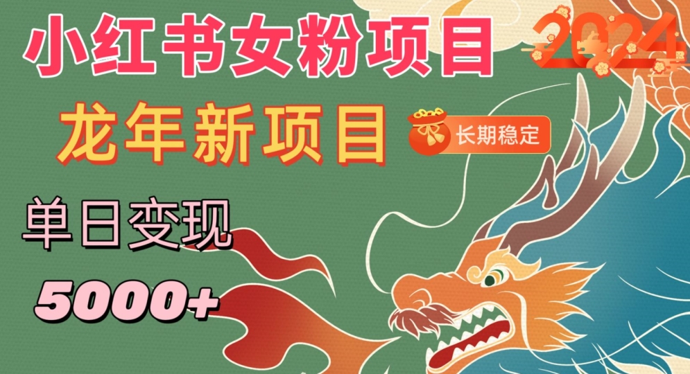 小红书女粉头像项目，单日变现5000+，适合在家做的副业，长期稳定【揭秘】-中创网_专注互联网创业,项目资源整合