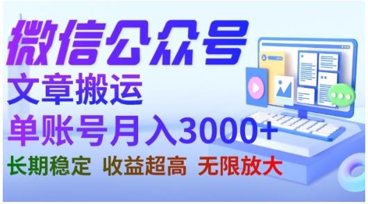微信公众号搬运文章，单账号月收益3000+收益稳定，长期项目，无限放大-中创网_专注互联网创业,项目资源整合