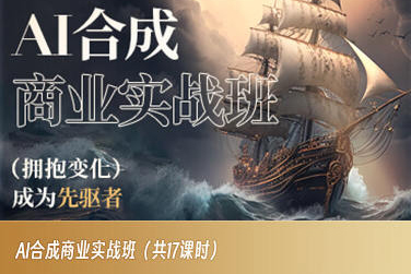 AI合成商业实战班，拥抱变化成为先驱者-中创网_专注互联网创业,项目资源整合