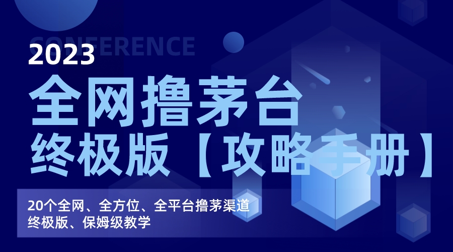 （7000期）各大网站撸茅台酒方式最终版【攻略手册】家庭保姆级课堂教学-中创网_专注互联网创业,项目资源整合