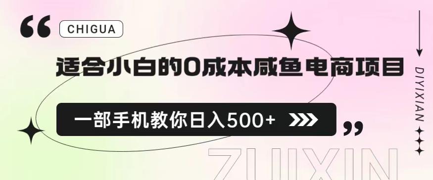 适合小白的0成本闲鱼电商项目，一部手机，教你如何日入500+的保姆级教程【揭秘】-中创网_专注互联网创业,项目资源整合