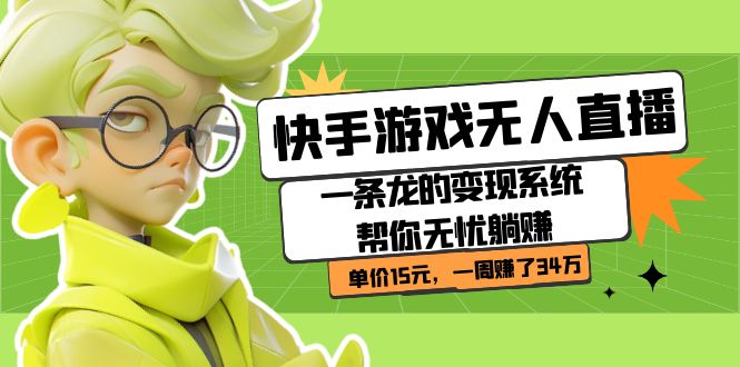 （7237期）快手游戏无人直播：一条龙的转现系统软件替你安心躺着赚钱  价格15元，一周挣了34万-中创网_专注互联网创业,项目资源整合