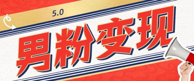 包工头的1001个铁铲[高端篇]之第1个铁铲：外边卖1680的粉丝转现新项目5.0-中创网_专注互联网创业,项目资源整合