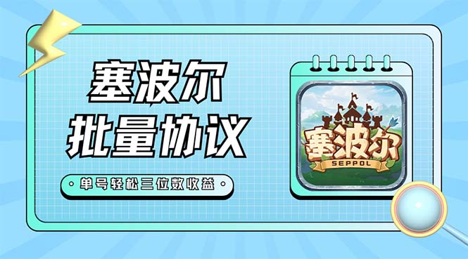 （7243期）全新塞玻尔协议书协助全自动挂机脚本制作，运单号单日几十 多号多撸【脚本制作 实例教程】-中创网_专注互联网创业,项目资源整合